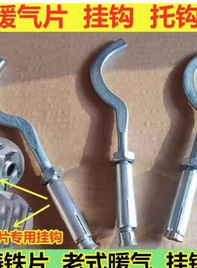 铸铁暖气片挂钩扁头圆形托钩老式暖气挂件膨胀螺丝铁托卡承重支架