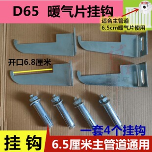 暖气片挂钩托勾固定件钢制8050单排散热器支架6.5cm主管D65托钩