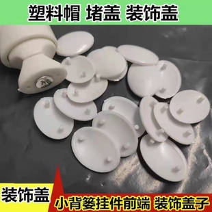 卫生间小背篓挂件盖子扣盖帽装饰盖钢制背篓挂钩外侧椭圆型防尘盖