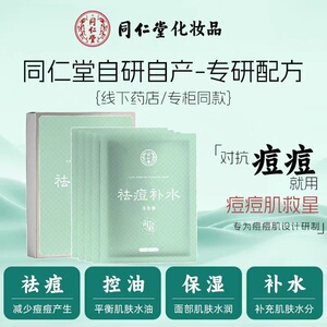 北京同仁堂祛痘补水面膜舒缓祛痘痘精华收缩毛孔改善粉刺淡化痘印