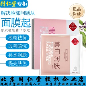 北京同仁堂美白润肤面膜祛黄提亮肤色去暗沉嫩肤淡斑补水保湿精华