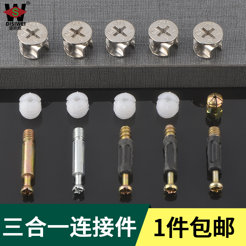 加厚板式家具组装三合一连接件