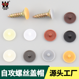生态板盖帽平头十字螺丝钉装饰盖钉帽遮丑盖遮丑帽盖帽自攻钉帽盖