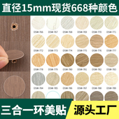 环美贴三合一偏心轮贴盖家具自粘封口贴防尘贴遮丑盖螺丝孔贴 包邮
