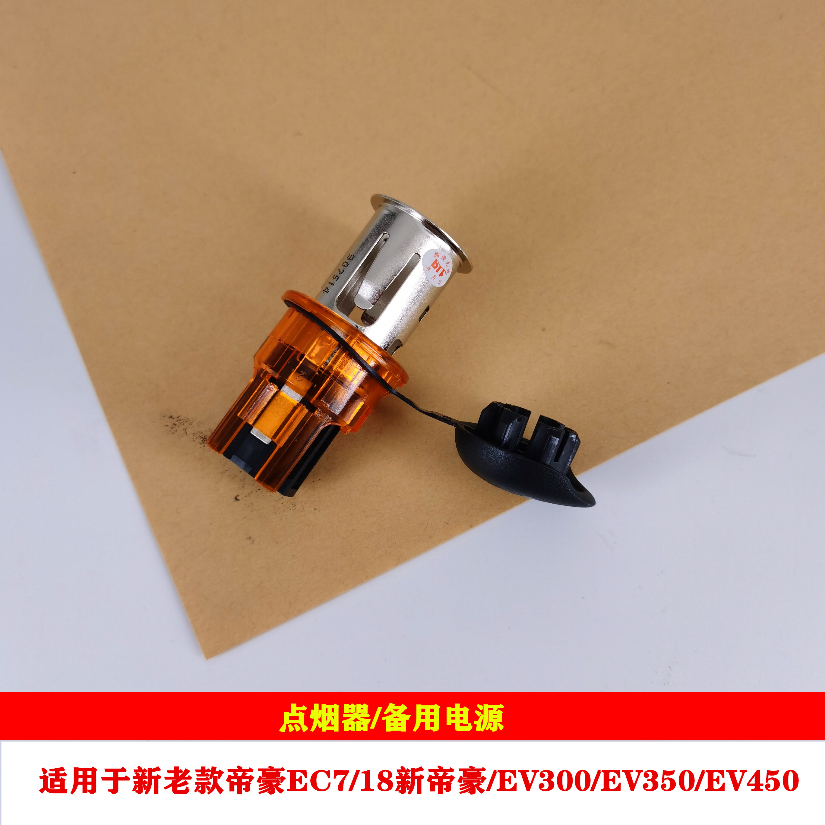 适用于吉利新老款帝豪EC715/EC718/RS/RV/EV新能源点烟器备用电源