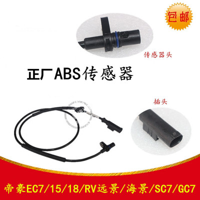 适用于吉利帝豪EC7远景海景SC7GC7轮速传感器前后轮ABS传感器线