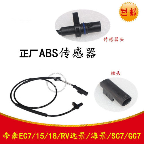 适用于吉利帝豪EC7远景海景SC7GC7轮速传感器前后轮ABS传感器线