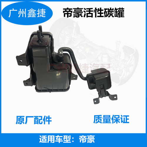 帝豪汽车活性碳罐原厂