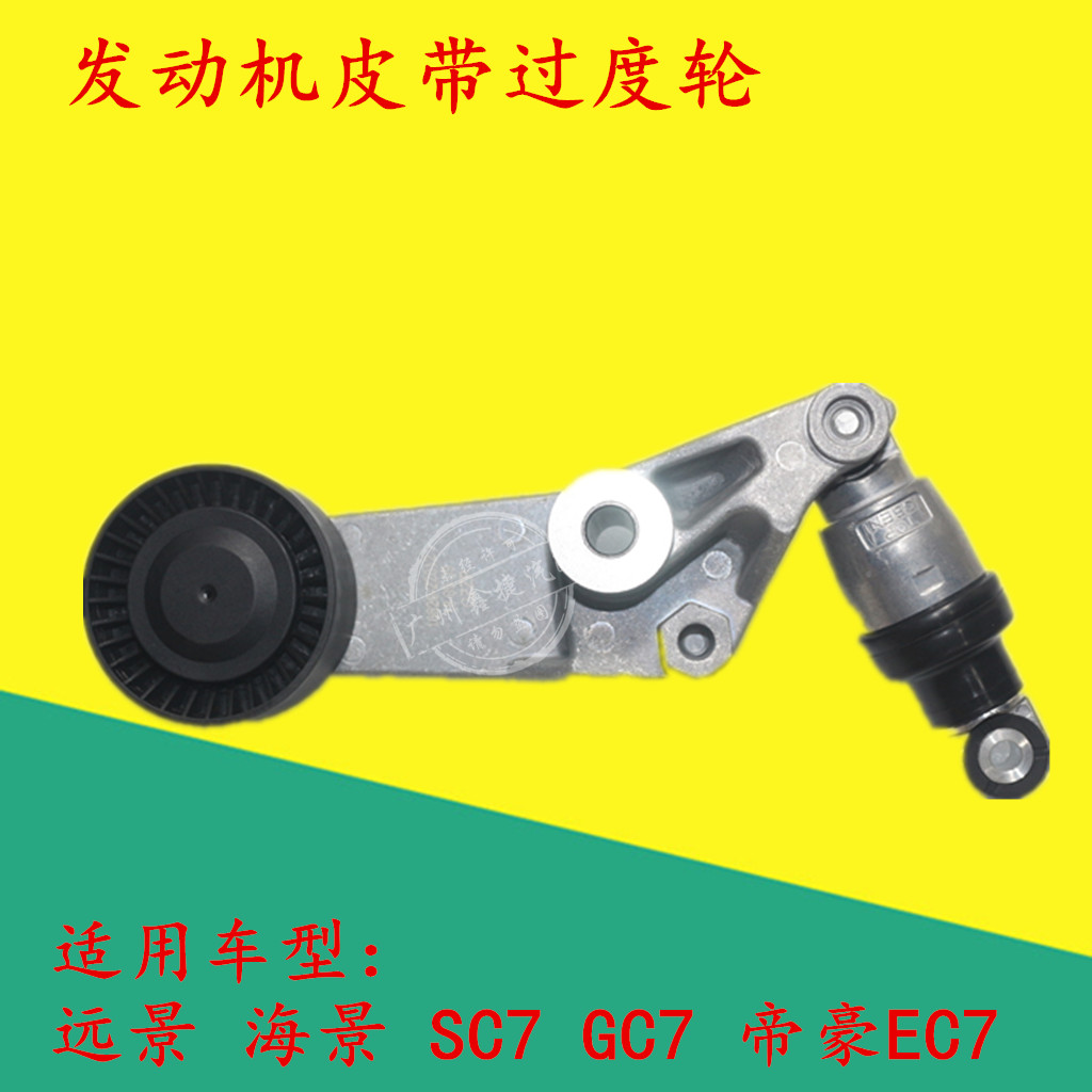 适配新老帝豪EC715 EC718 RV RS发动机皮带轮发电机过渡轮张紧轮