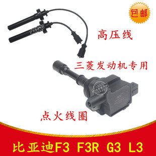 适用于比亚迪F3 F3R G3 L3点火线圈高压包高压线火嘴线火花塞线