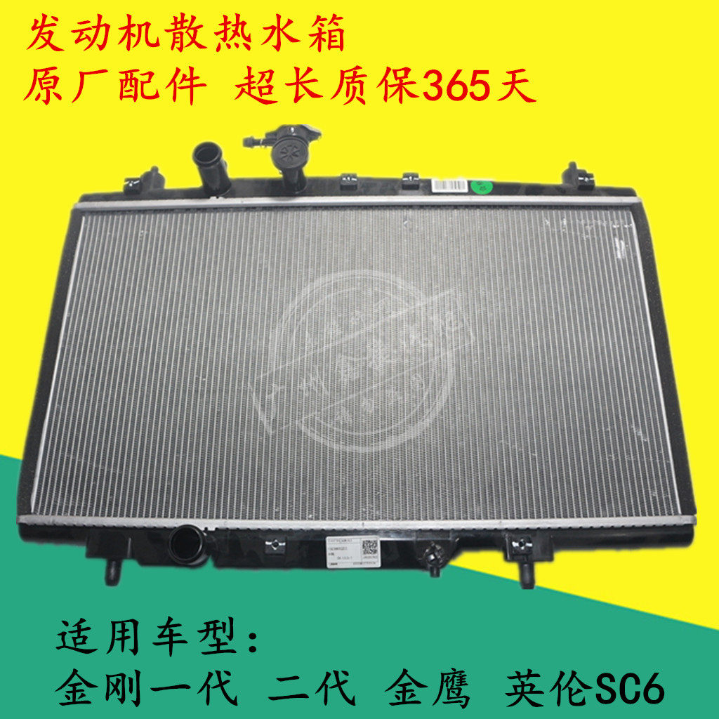 适用于吉利金刚一代二代水箱金鹰发动机水箱英伦SC6水箱散热器