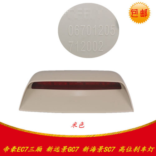 适配配件包邮后备箱于帝豪EC71518三厢新远景高位123刹车灯制动灯