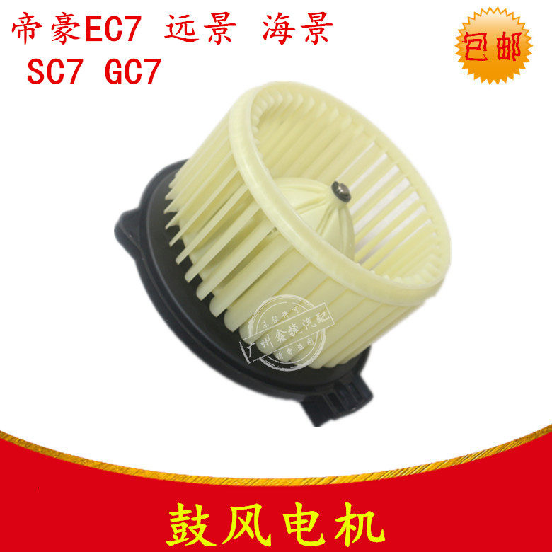 适用于帝豪EC7/15/18远景海景SC7/GC7空调鼓风电机暖风马达鼓风机