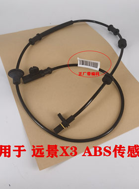 适用于吉利远景X3前后轮ABS传感器 轮速传感器 ABS线束正厂