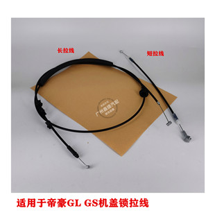 机盖锁拉索 适用于吉利帝豪GS 机盖拉线 引擎盖拉绳