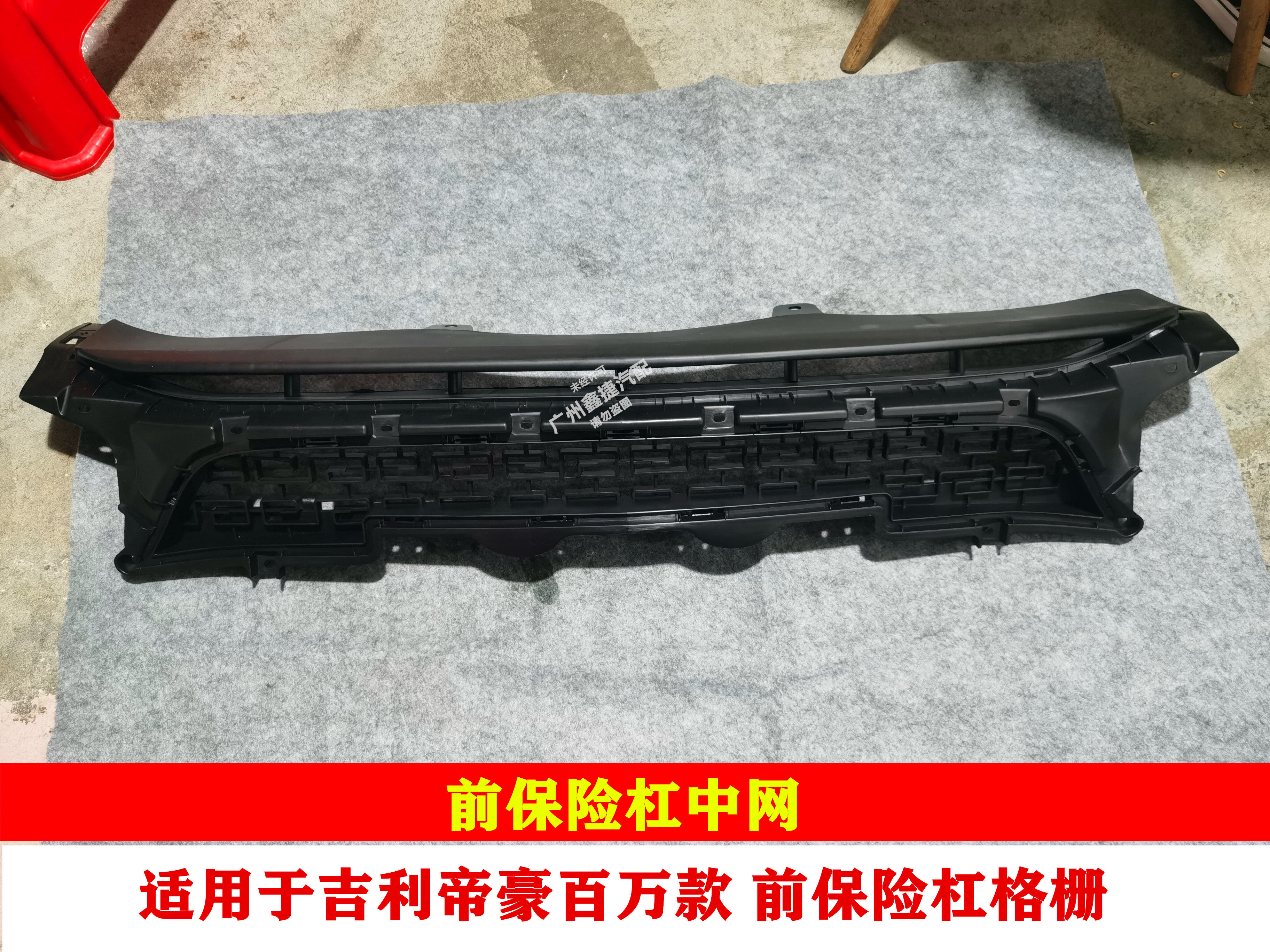 适用于吉利帝豪17百万款EC7前保险杠下中网前杠格栅散热网格