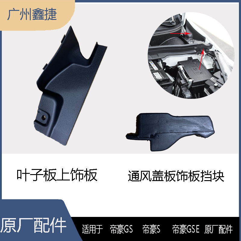 帝豪GSGSE通风盖板叶子板挡块