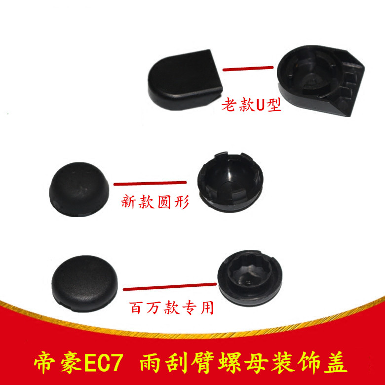 适配于帝豪EC7/15/18/RV/RS/EV雨刮臂螺母装饰盖雨刷臂装饰盖