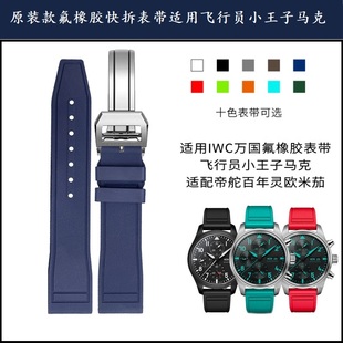 原装款快拆氟橡胶表带适用I1WC万国飞行员大飞葡萄牙七马克十八20