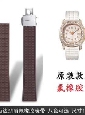 原装款氟橡胶手表带适用百达翡丽Aquanaut 5067A系列19mm表链女