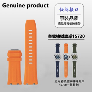 适用AP爱彼皇家橡树离岸15720原装接口高品质氟橡胶快拆表带28mm