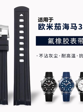 氟橡胶手表带适用欧米茄伽新海马300海洋宇宙超霸原装款弧20 21mm