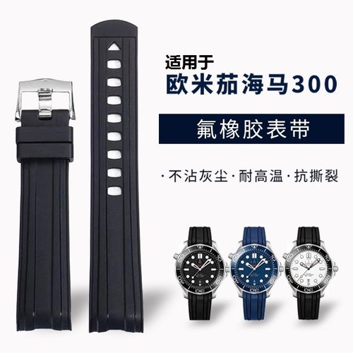海马300手表带欧米茄氟橡胶