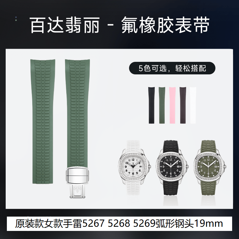 5267原装款氟橡胶手表带