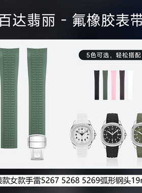 原装款氟橡胶手表带女款适用百达翡丽手雷5267 5268 5269弧口19mm