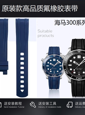 原装款进口氟橡胶手表带适用欧米茄新老海马300蝶飞20mm柔软耐用
