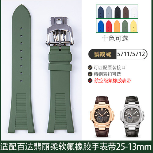 原款手表带鹦鹉螺氟橡胶