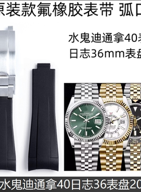 进口氟橡胶表带适用劳力士潜航者黑绿水鬼40mm表带20mm弧口日志36
