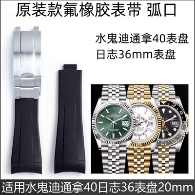 进口氟橡胶表带适用劳力士潜航者黑绿水鬼40mm表带20mm弧口日志36