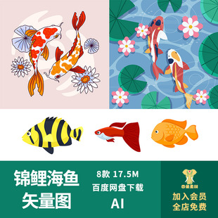 卡通手绘好运锦鲤荷塘戏水金鱼不同种类海鱼AI插画素材