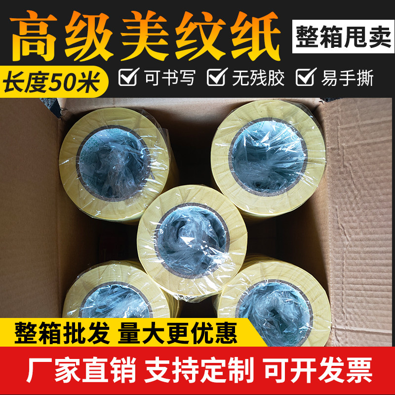 50米黄色高粘美纹纸胶带汽车美容喷漆遮蔽纸黄色真石漆无痕美纹纸