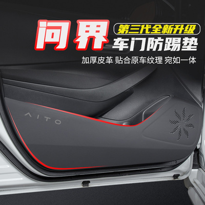 问界M9/M7/M5车门防踢垫