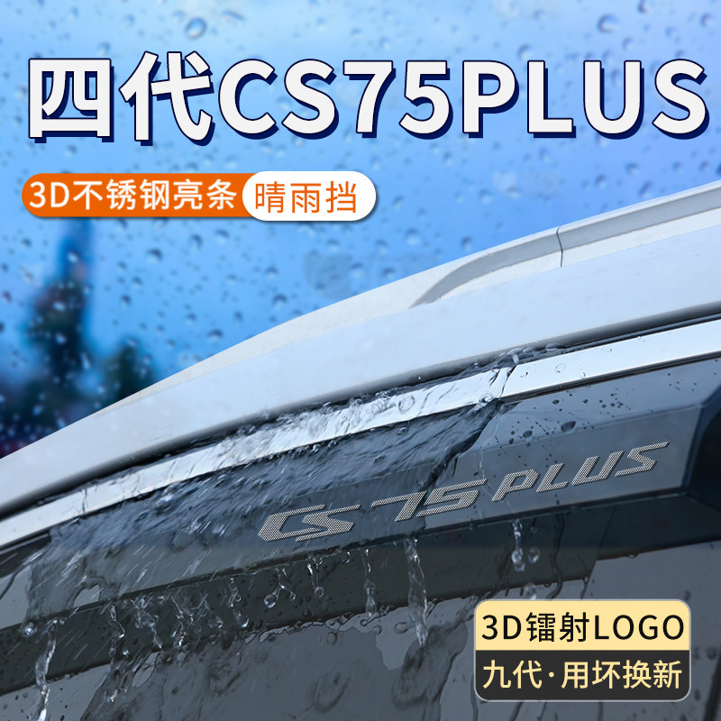 适用于 于四代长安cs75plus汽车遮雨板三代晴雨遮防雨挡板遮雨汽,汽车用品/电子/清洗/改装,雨眉/晴雨挡,淘宝优惠券,粉丝福利购,淘宝优惠卷