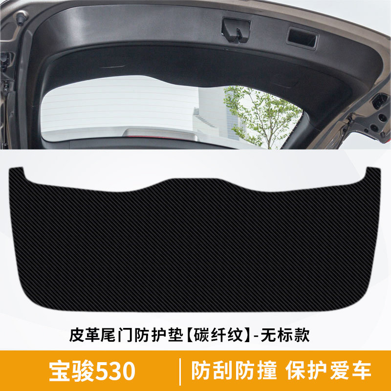 宝骏530后备箱贴510尾箱盖内饰护板后门防刮360后背箱尾门防护垫
