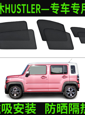 适用铃木新款HUSTLER浪迪骁途遮阳帘隔热纱窗网磁吸防晒遮光挡板