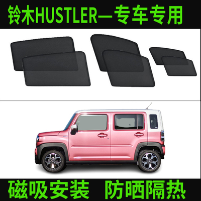 铃木新款HUSTLER浪迪防晒遮阳帘