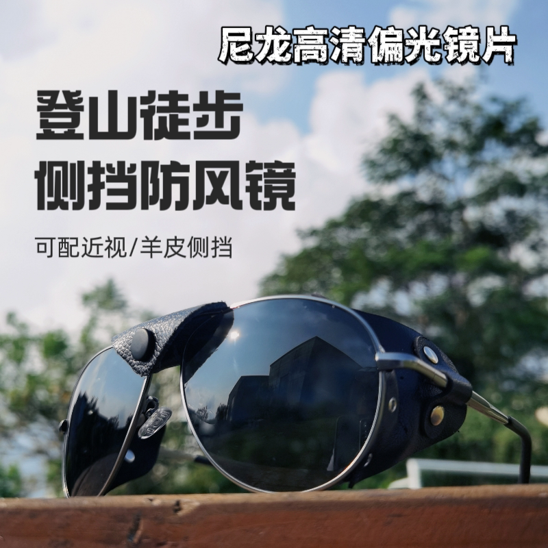 近视登山眼镜冰川徒步侧挡防风冬季偏光钓鱼户外防护眼镜男女通用