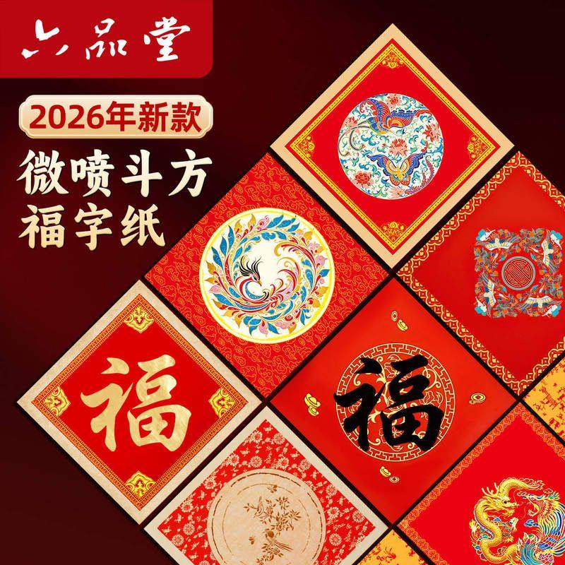 六品堂马年新款手写福字纸春字斗方加厚万年红宣纸对联纸微喷蜡染,文具电教/文化用品/商务用品,万年红对联纸,淘宝优惠券,粉丝福利购,淘宝优惠卷