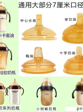适配7厘米口径小狮王卡密迪优贝初奶瓶奶嘴吸管嘴学饮嘴鸭嘴配件
