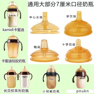 适配7厘米口径小狮王卡密迪优贝初奶瓶奶嘴吸管嘴学饮嘴鸭嘴配件