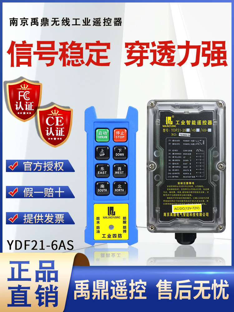 Yuding four-defense industrial remote control YDF21-6AS crane Tianxing Electric Hoist Remote Control