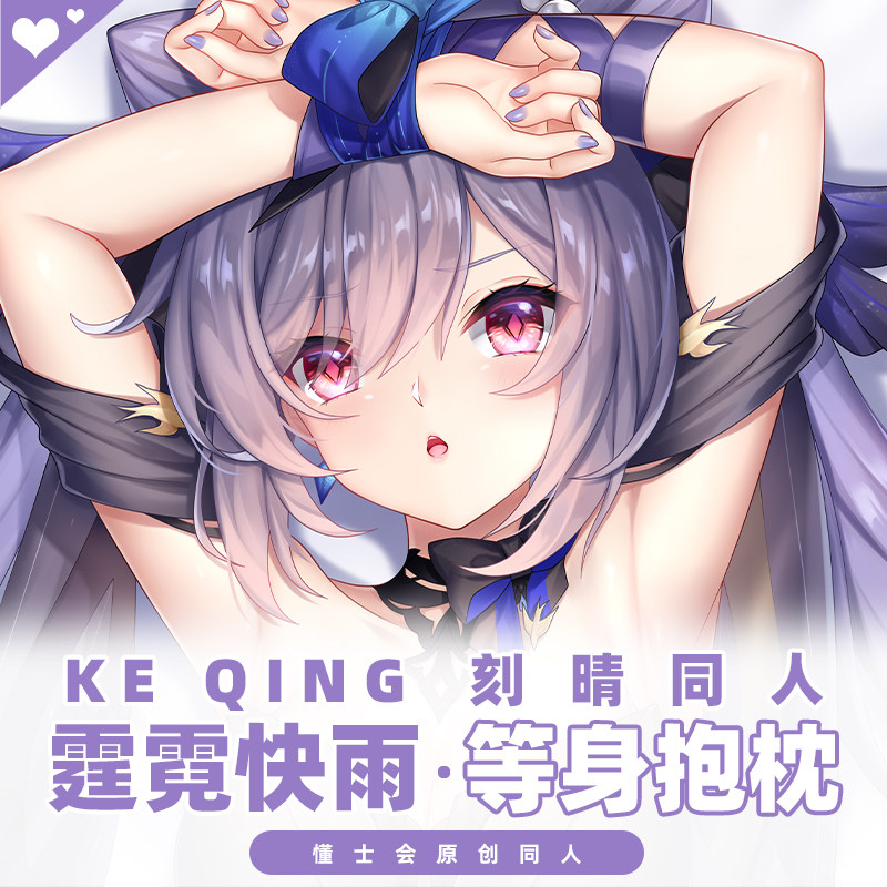 懂士会原创原神刻晴二次元动漫周边宅男礼物长条毛绒等身抱枕枕套