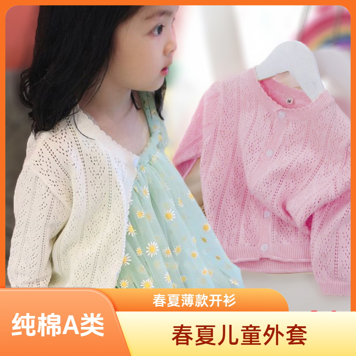 A类纯棉儿童春夏薄款上衣男女宝宝针织开衫防晒服中小童舒适外套