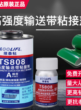 输送带胶水TS919橡胶修补剂皮带胶传送带TS801TS808传送带粘合剂