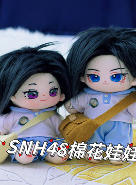 袁一琦沈梦瑶20cm棉花娃娃SNH48周边玩偶公仔生日礼物女生