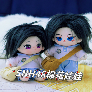 袁一琦沈梦瑶20cm棉花娃娃SNH48周边玩偶公仔生日礼物女生